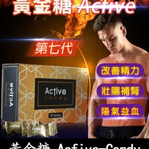 黃金悍馬糖 Acfive-Candy 壯陽補腎丨七代精力糖30顆/1盒-香港直營