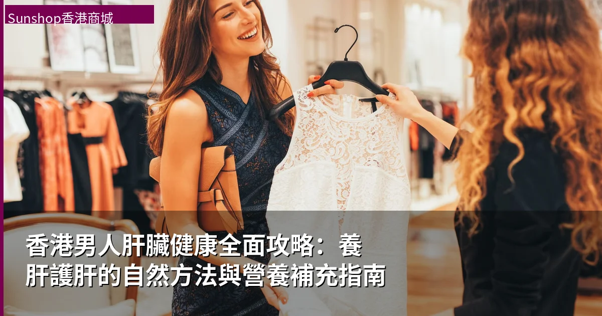 香港男人肝臟健康全面攻略