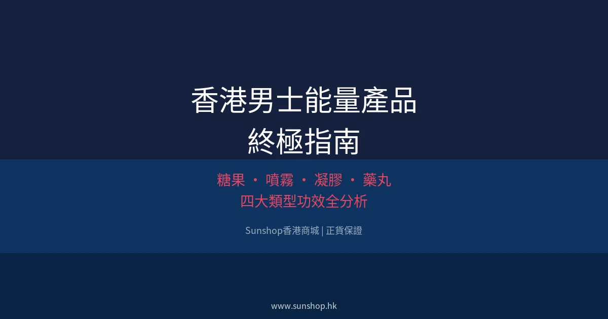 香港男士能量產品終極指南