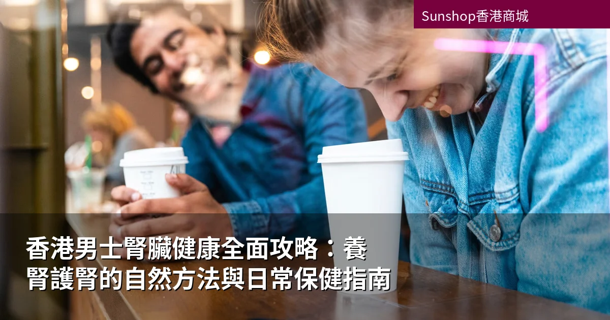 香港男士腎臟健康全面攻略