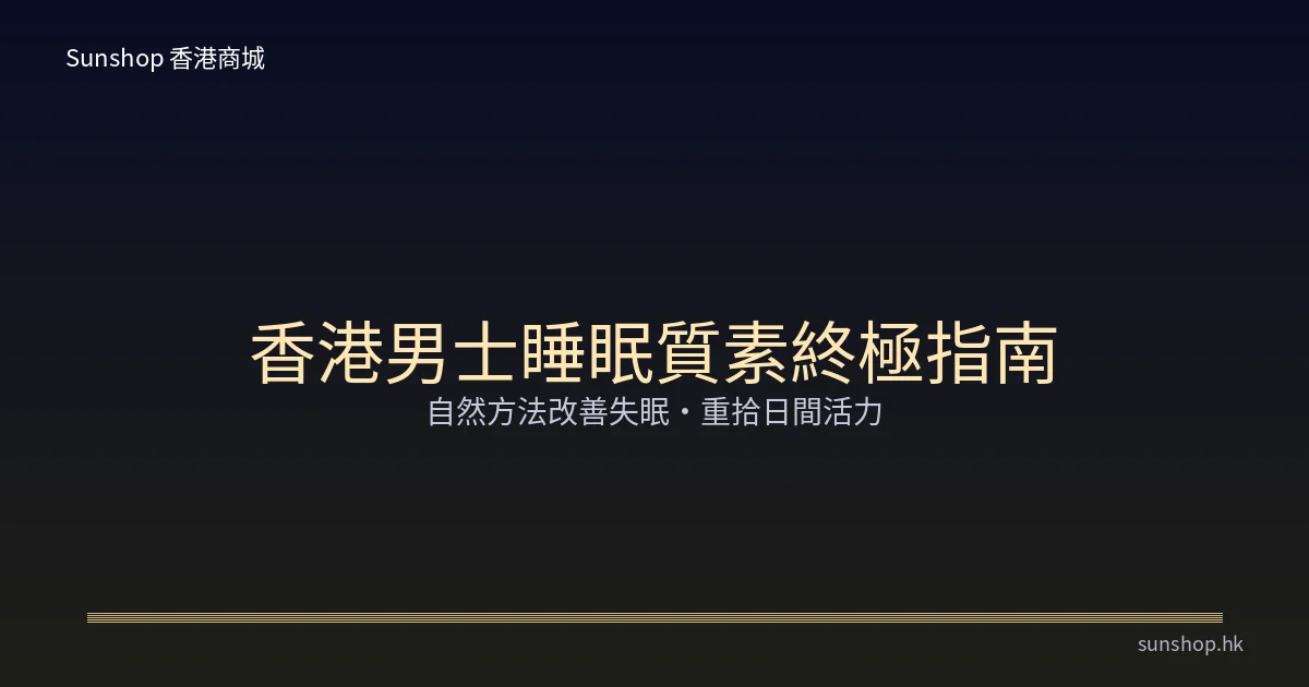 香港男士睡眠質素終極指南