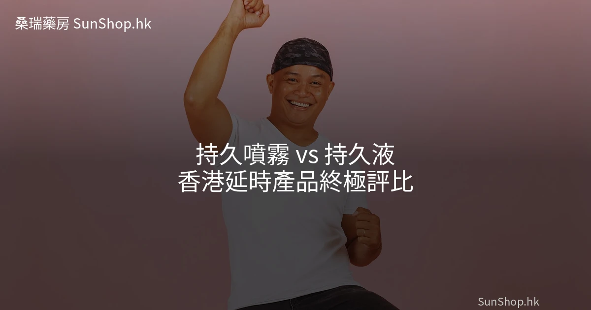 持久噴霧 持久液 香港延時產品評比