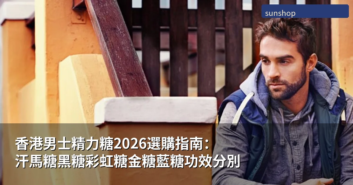 香港精力糖選購指南