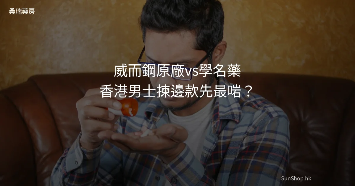 威而鋼 Viagra 學名藥 比較 香港