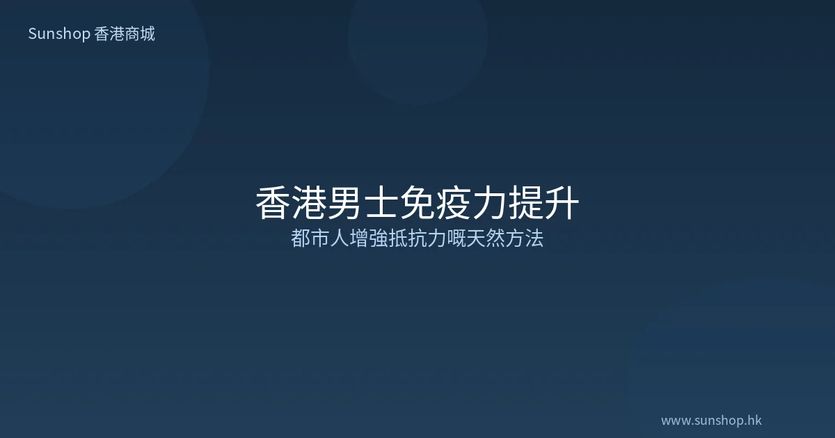 香港男士免疫力提升保健品