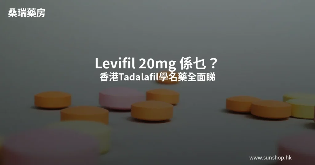 Levifil 20mg Tadalafil 學名藥 香港購買