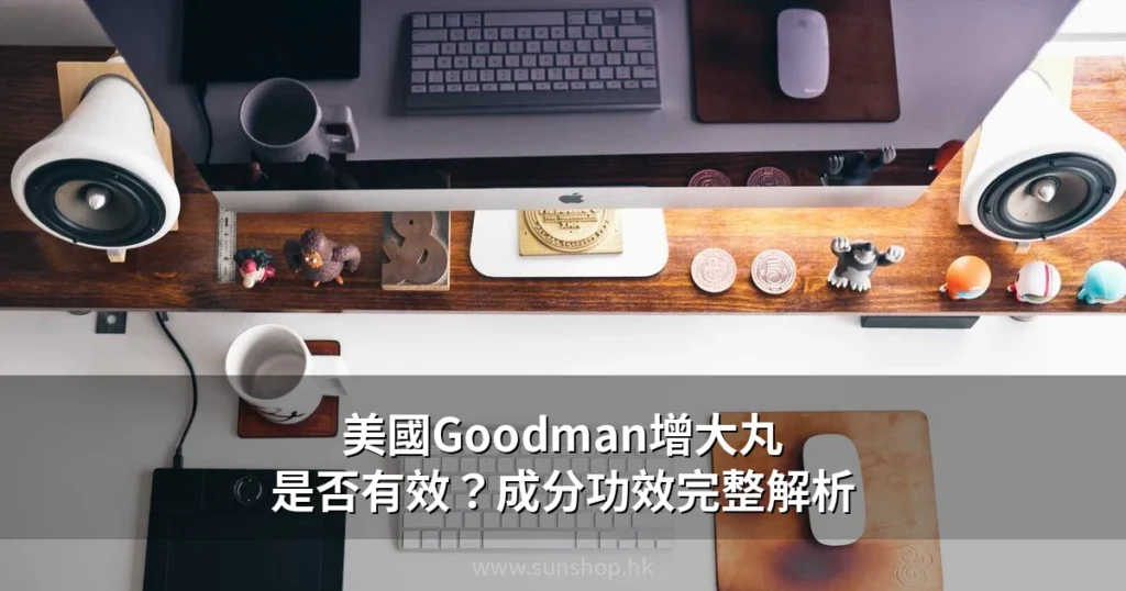 美國Goodman增大丸成分功效與使用指南