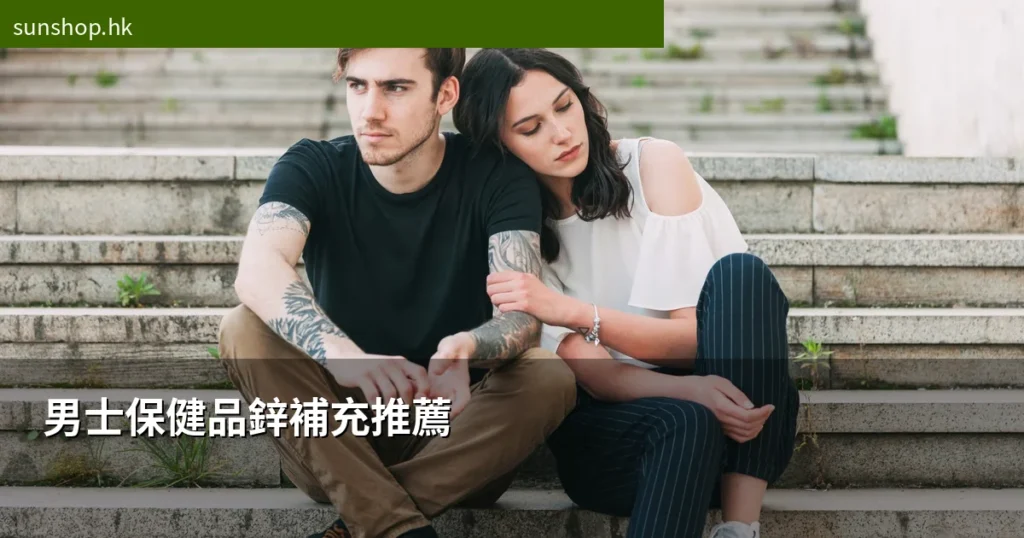 男士保健品鋅補充推薦